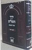 סידור השל"ה לימות החול פורמט בינוני / עוז והדר