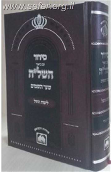 סידור השל"ה לימות החול פורמט בינוני / עוז והדר