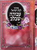 סידור עבודה שבלב לבת ישראל / פורמט כיס