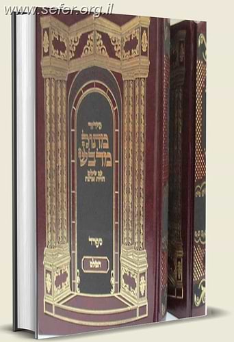 סידור מתוק מדבש השלם פורמט גדול בכל הנוסחים - לחול ולשבת בכרך אחד