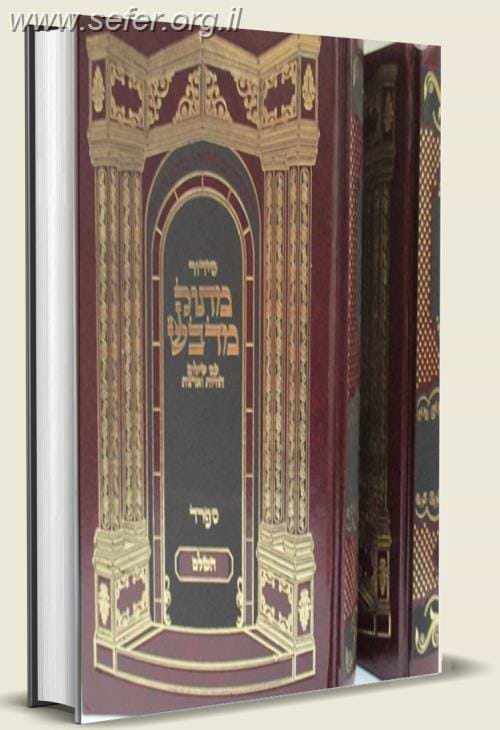 סידור מתוק מדבש השלם פורמט גדול בכל הנוסחים - לחול ולשבת בכרך אחד