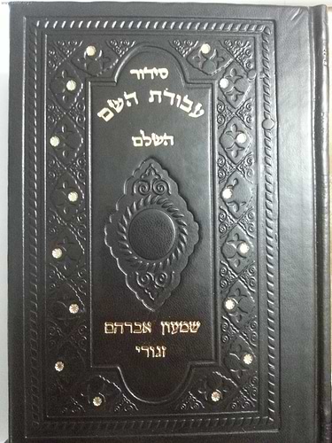 סידור עבודת השם דמוי עור / פורמט בינוני