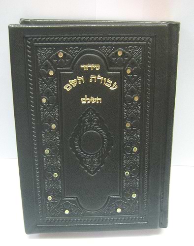 סידור עבודת השם דמוי עור / פורמט בינוני