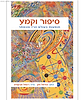 סיפור וקמע - תופעות בעולם הרז והנסתר