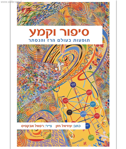 סיפור וקמע - תופעות בעולם הרז והנסתר