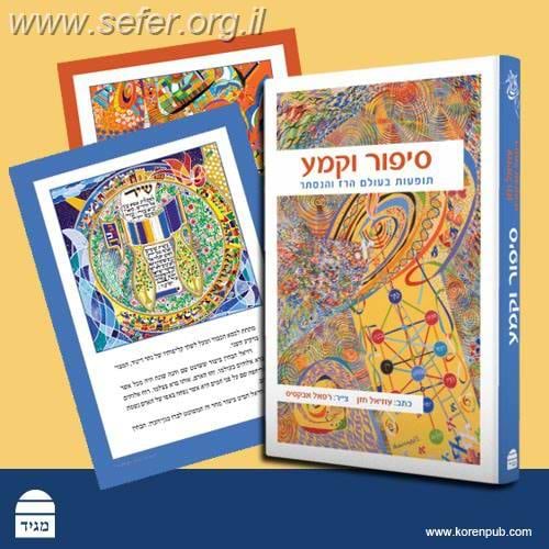 סיפור וקמע - תופעות בעולם הרז והנסתר