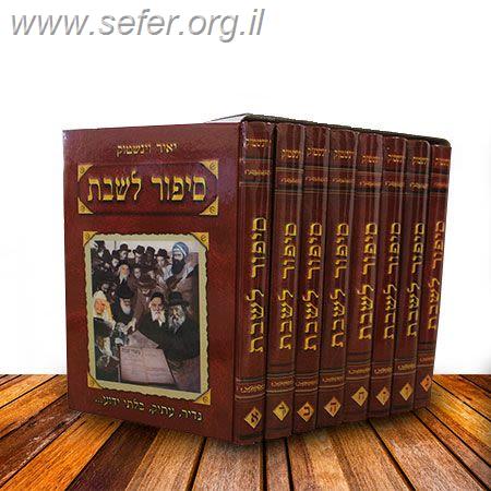 סיפור לשבת סט ט