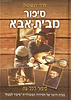 סיפור מבית אבא / יאיר וינשטוק