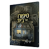 סיפורו של בית / גדי פולק