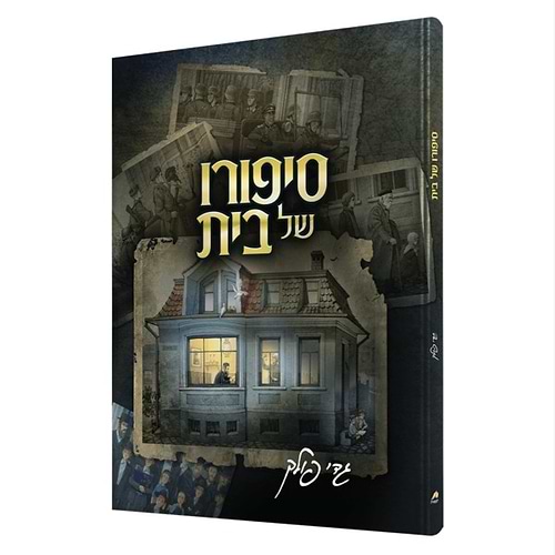 סיפורו של בית / גדי פולק