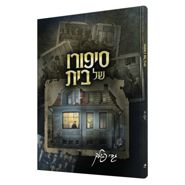 סיפורו של בית / גדי פולק