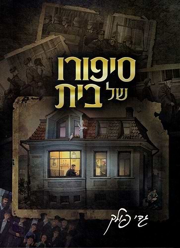 סיפורו של בית / גדי פולק