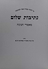 נתיבות שלום - חנוכה