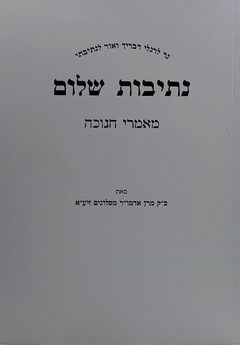 נתיבות שלום - חנוכה