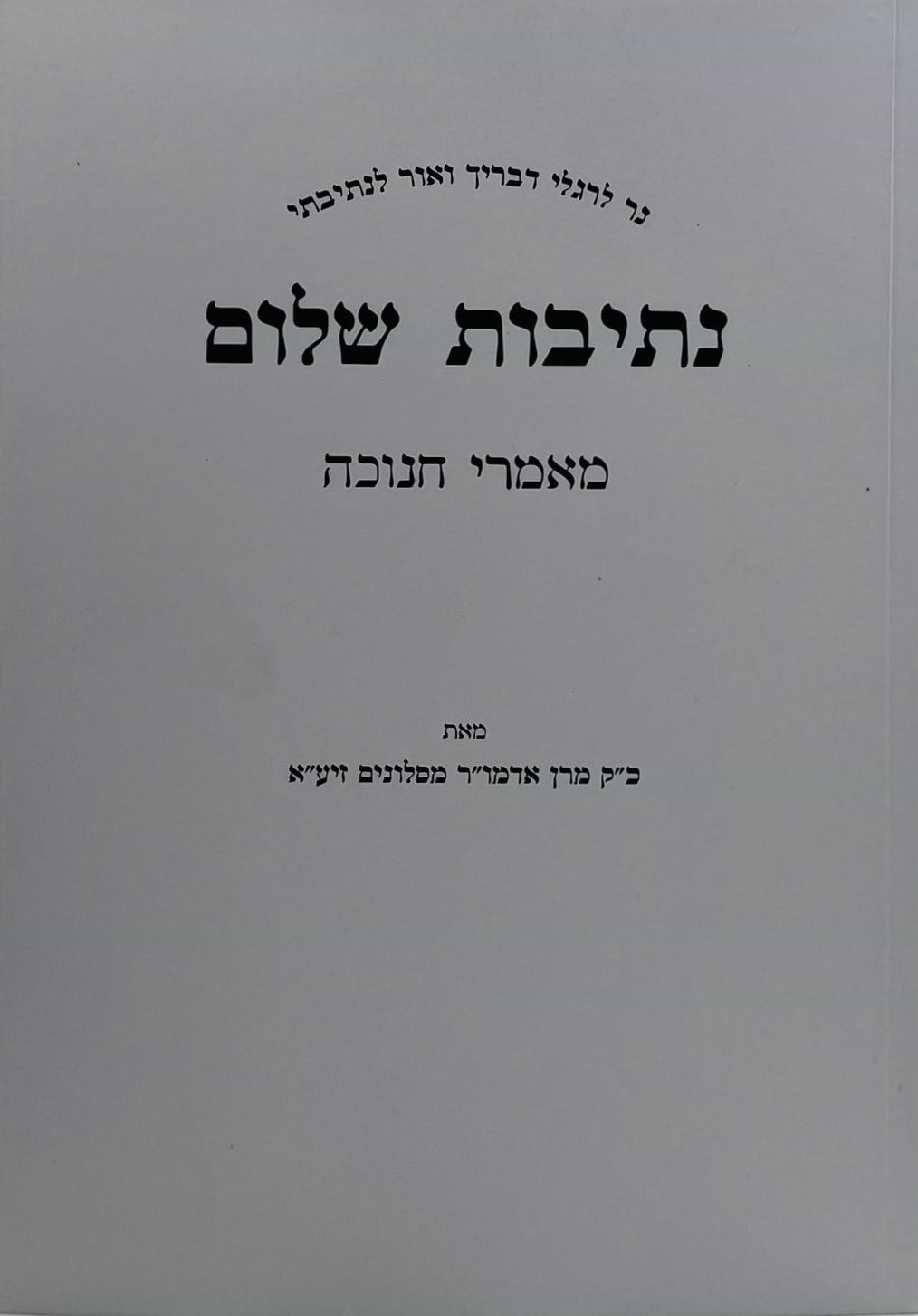 נתיבות שלום - חנוכה