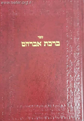 ברכת אברהם סלונים ב