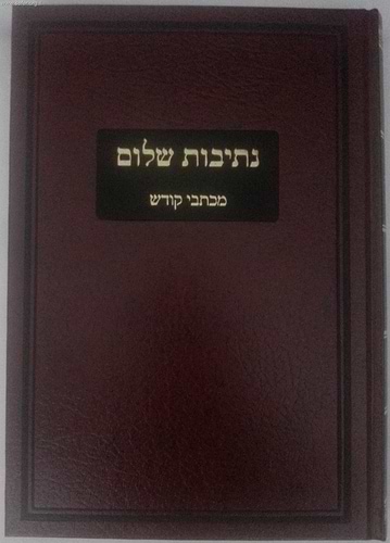 נתיבות שלום - מכתבי קודש / האדמו