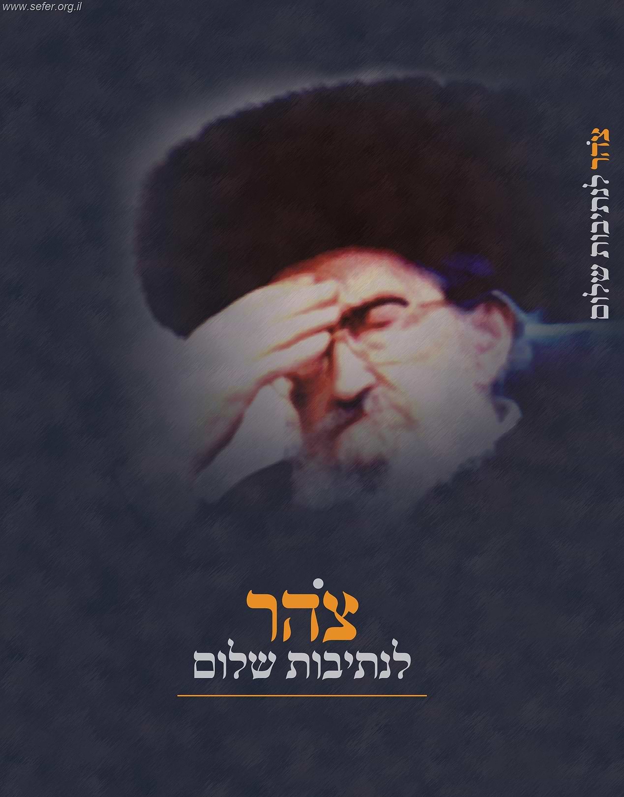 צהר לנתיבות שלום -  ספר עזר ללימוד הספרים 