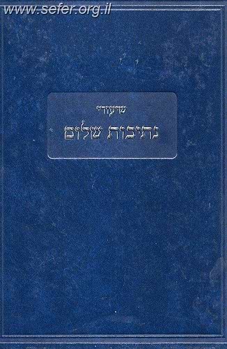 שיעורי נתיבות שלום ב