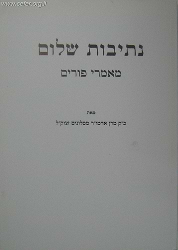 נתיבות שלום פורים