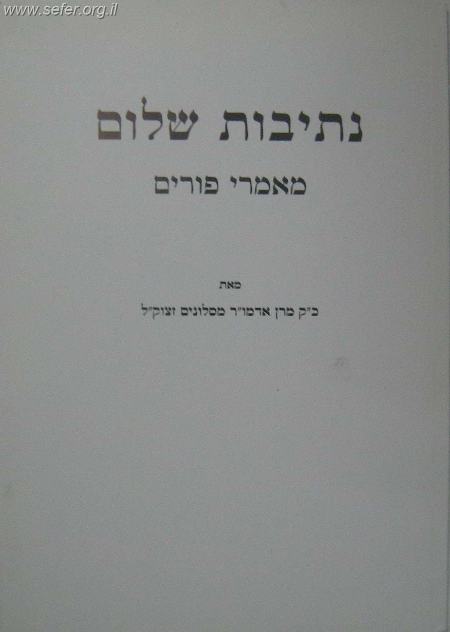 נתיבות שלום פורים