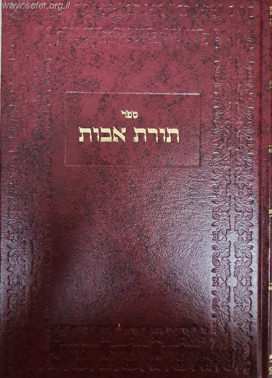 תורת אבות - מאמרים על התורה והמועדים ושערי עבודת ה