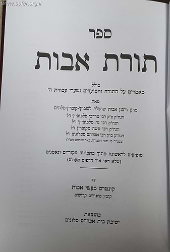 תורת אבות - מאמרים על התורה והמועדים ושערי עבודת ה' / שושלת חסידות סלונים