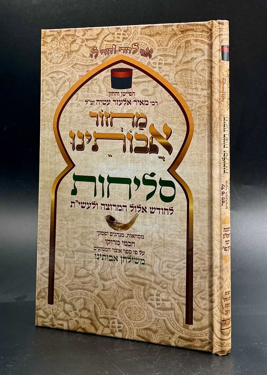 סליחות אבותינו פורמט קטן ( מגיע כיום רק בפורמט גדול 21 ס"מ)
