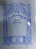 סליחות כמנהג ליטא - נוסח אשכנז