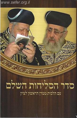 סליחות הרב עובדיה פורמט כיס