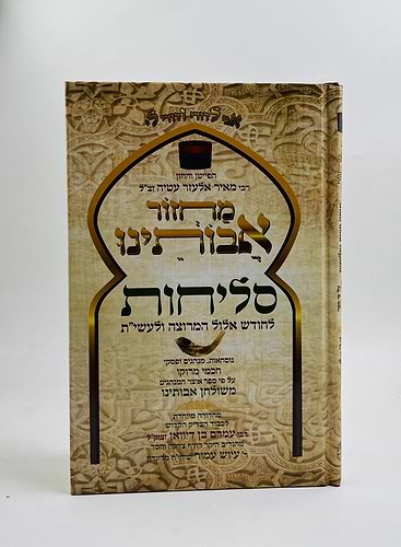 סליחות אבותינו גדול