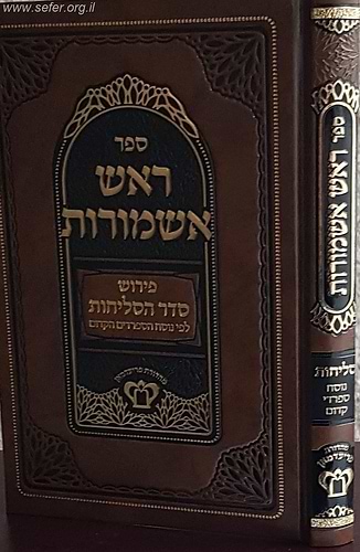 ראש אשמורות - פירוש סדר הסליחות לפי נוסח הספרדים הקדום