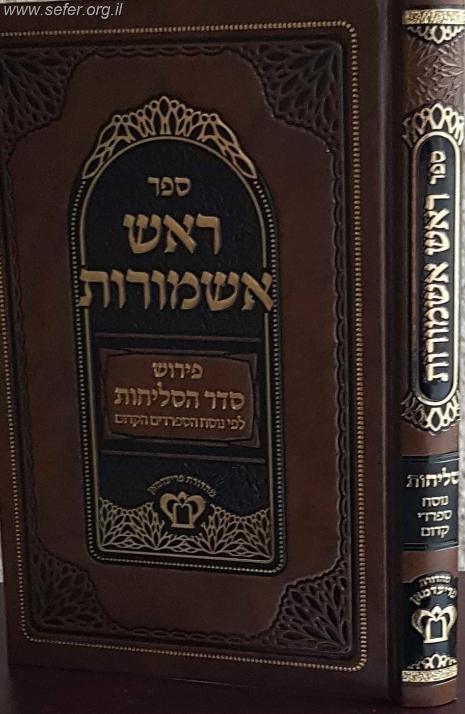 ראש אשמורות - פירוש סדר הסליחות לפי נוסח הספרדים הקדום