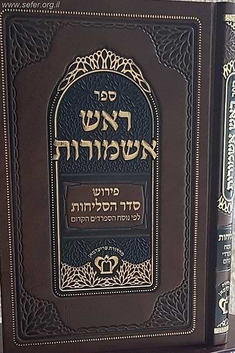 ראש אשמורות - פירוש סדר הסליחות לפי נוסח הספרדים הקדום