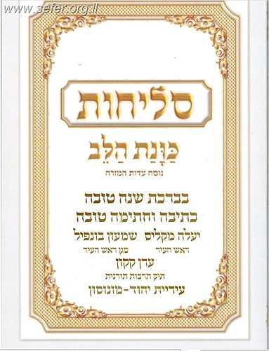 סליחות כונת הלב - כריכה רכה / נוסח ע
