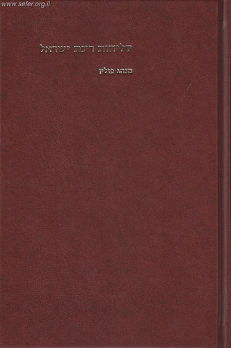 סליחות רינת ישראל