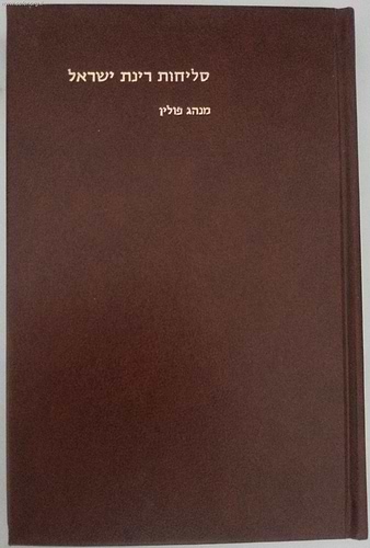 סליחות רינת ישראל