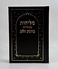 סליחות כונת הלב - כריכה קשה סקאי חום / נוסח ע"מ
