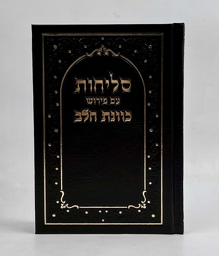 סדר סליחות כוונת הלב - כריכה קשה סקאי מהודר צבע חום / נוסח עדות המזרח