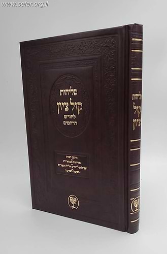 סליחות קול ציון - פורמט גדול / הרב בן ציון מוצפי שליט