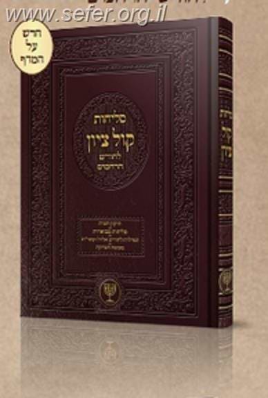 סליחות קול ציון - פורמט גדול / הרב בן ציון מוצפי שליט