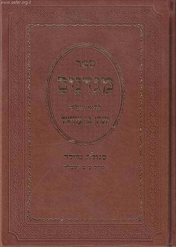 ספר 'מגדנים' / ר' יהונתן בן עוזיאל