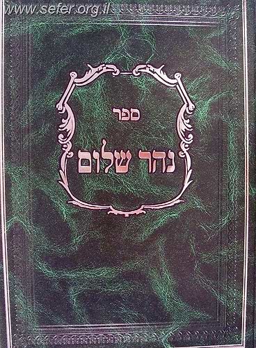 ספר 'נהר שלום' / רש