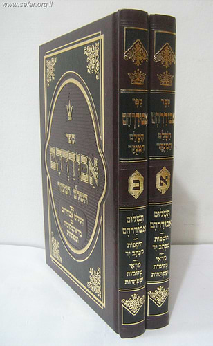ספר אבודרהם השלם ב' כרכים מנוקד.
