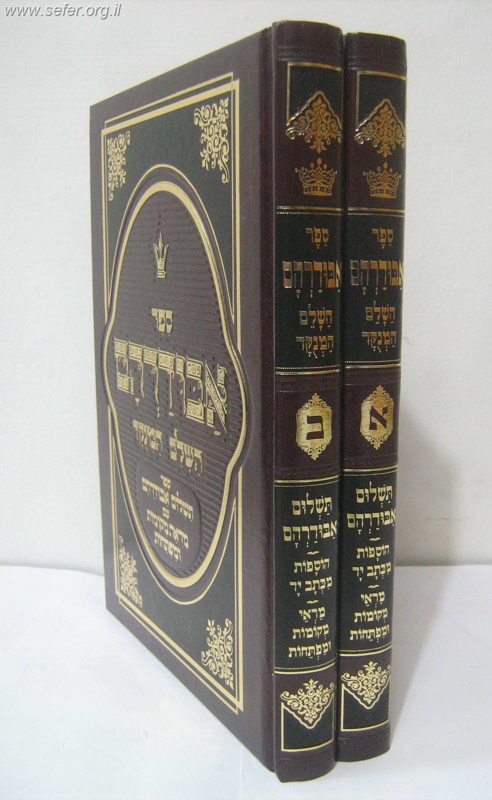ספר אבודרהם השלם ב