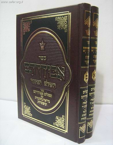 ספר אבודרהם השלם ב' כרכים מנוקד.