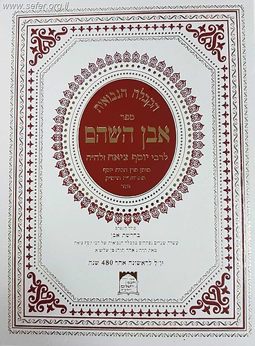 ספר אבן השהם, שארית יוסף - הקבלה הנבואית ב' כרכים / ר' יוסף ציאח זלה