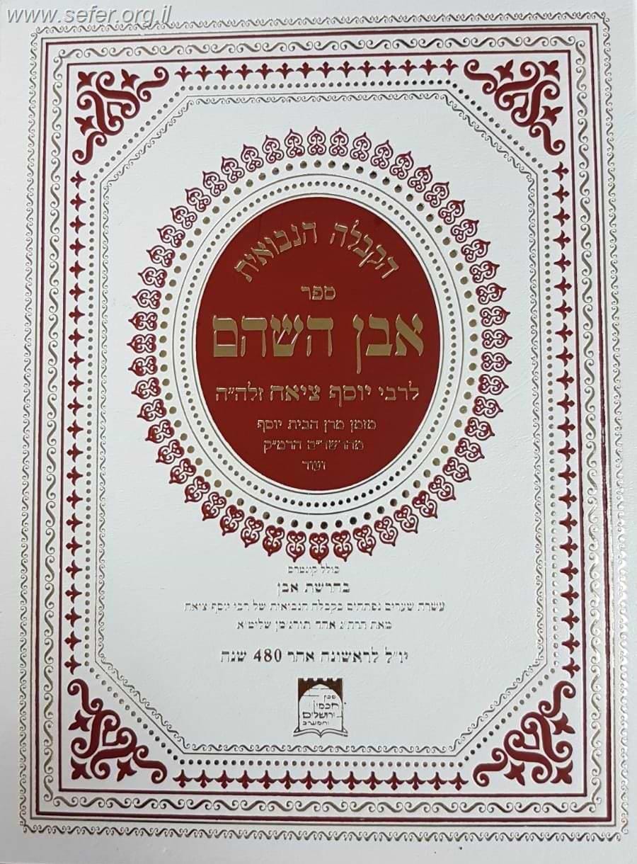 ספר אבן השהם, שארית יוסף - הקבלה הנבואית ב