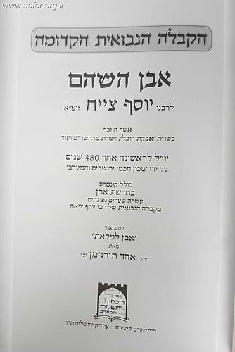 ספר אבן השהם, שארית יוסף - הקבלה הנבואית ב' כרכים / ר' יוסף ציאח זלה