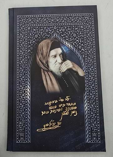 ספר אהבת ישראל / מכתב יד של הבבא סאלי
